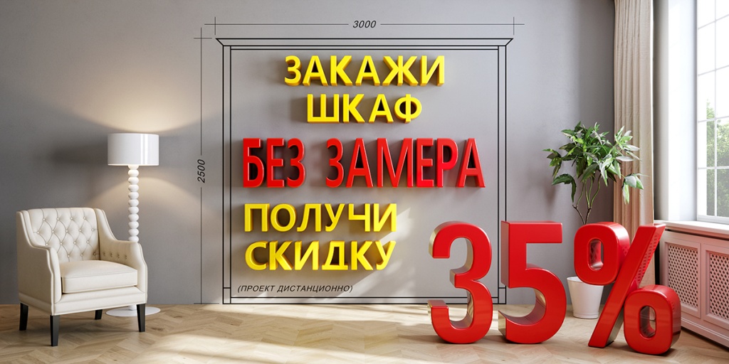 Banner_35% Без замера.jpg Banner_35% Без замера.jpg