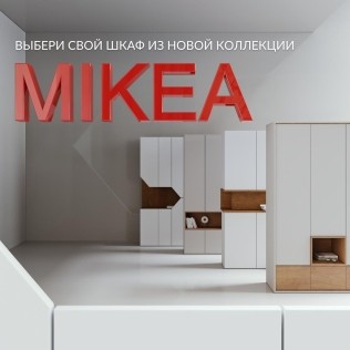 Аналог Икеа - коллекция мебели «Микея»
